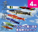 【庭園鯉のぼり】4m最高級金彩ジャガード織 薫風鯉のぼり8点セット【家紋・名入対応】【撥水・ポリエステル鯉のぼり】