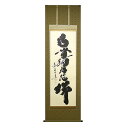 六字名号『小林太玄作』尺五立 太巻仕様