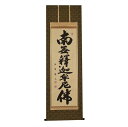 【盆掛軸】釈迦名号「佐藤 海雲」【お盆】【掛け軸】【新盆】