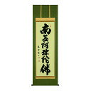 【盆掛軸】六字名号「佐藤 海雲」【お盆】【掛け軸】【新盆】