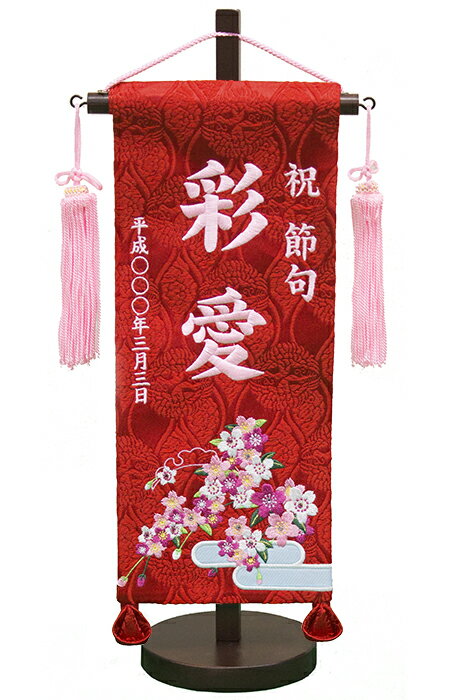 サイズ 間口17×奥行10×高さ40cm 旗サイズ13×32cm 商品説明 『恋桜 刺繍名旗』 西陣織に白とピンクの糸で桜の刺繍を、お子様のお名前と生年月日をピンク糸でお入れ致します。 掲載写真の色合いはお使いの環境（マシン・モニター・OS）により 実物と多少異なる場合がございます。あらかじめご了承ください恋桜 桃刺繍名前旗　小 『恋桜 刺繍名旗』 西陣織に白とピンクの糸で桜の刺繍を、お子様のお名前と生年月日をピンク糸でお入れ致します。 （祝節句の刺繍なしもできます。ご要望の場合は、その旨を明記願います。） お子様の名前を入れて一生の記念にお雛さまと一緒にお飾り下さい。 木目込雛・親王飾・親王ケースサイズお雛飾りの隣に最適の大きさです。 名入れ代込みの価格です。 ※ご注文の際にお子様のお名前と生年月日を通信欄にご記入ください。 お届けは10日〜2週間でお届け致します。 （3月3日近くなると大変混み合います、お早めの御注文を） 商品寸法： 間口17×奥行10×高さ40cm 旗サイズ13×32cm 旗サイズ13×32cm ※ご注文の際にお子様のお名前と生年月日を通信欄にご記入ください。 桜の花の鮮やかさが際立つ、かわいい刺繍をお入れしております。 木目込雛・親王飾・親王ケースサイズお雛飾りの隣に最適の大きさです。