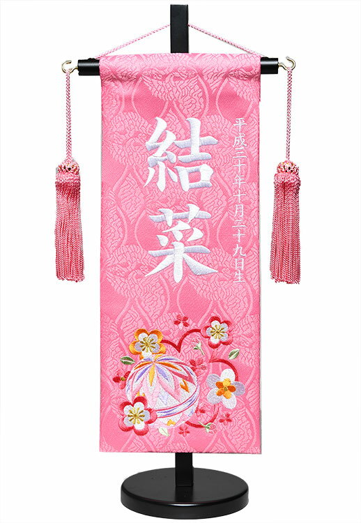 サイズ 横17.5×奥行10×高さ38cm 旗サイズ13×32cm 商品説明 『まり桜刺繍名旗ピンク』 桜色ピンク裂地にお大切なお子様のお名前と，生年月日をお入れ致します。 お子様のお名前を書き順通り丁寧に白糸でお入れ致します。 花のように可愛く成るように桜の花と、性格が丸く健やかに育つよう願いを込め手まりの刺繍を。 （※祝い節句入り不可能となります。） 掲載写真の色合いはお使いの環境（マシン・モニター・OS）により 実物と多少異なる場合がございます。あらかじめご了承くださいジャガードまり桜名前旗飾り台セット　小 『まり桜刺繍名旗ピンク』 桜色ピンク裂地にお大切なお子様のお名前と，生年月日をお入れ致します。 名入れ代込みの価格です。 ※ご注文の際にお子様のお名前と生年月日を通信欄にご記入ください。 お届けは10日〜2週間でお届け致します。 （3月3日近くなると大変混み合います、お早めの御注文を）（※祝い節句入り不可能となります。） 商品寸法： 横17.5×奥行10×高さ38cm お子様のお名前を書き順通り丁寧に白糸でお入れ致します。 花のように可愛く成るように桜の花と、性格が丸く健やかに育つよう願いを込め手まりの刺&#32353;を。