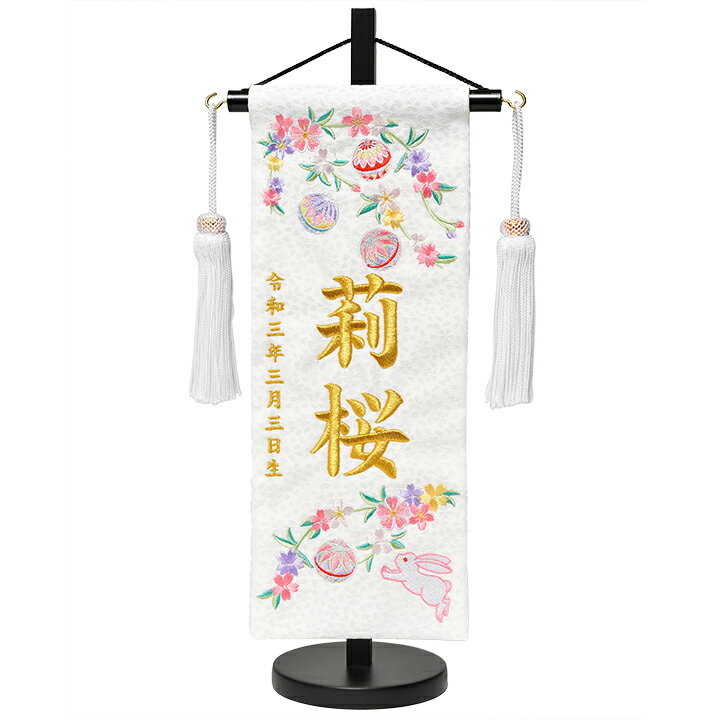 【名前旗】【刺繍名旗】白地桜あそび手毬と兎金彩刺繍名前旗飾り台セット　小【初...