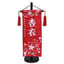 【名前旗】【刺繍名旗】結花輪小・赤 刺繍名前旗飾り台セット【初節句名前旗】【ひな人形】