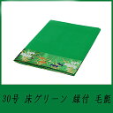 【床毛氈】【五月人形】付属品30号床グリーン縁付フエルトン毛氈【端午の節句】【毛氈】