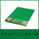 【床毛氈】【五月人形】付属品40号床グリーン縁付フエルトン毛氈【端午の節句】【毛氈】