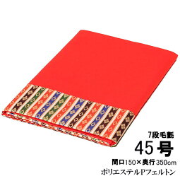 【床毛氈】【雛人形】付属品 45号七段赤毛氈「ポリエステルPフェルトン」【ひな人形】【毛氈】