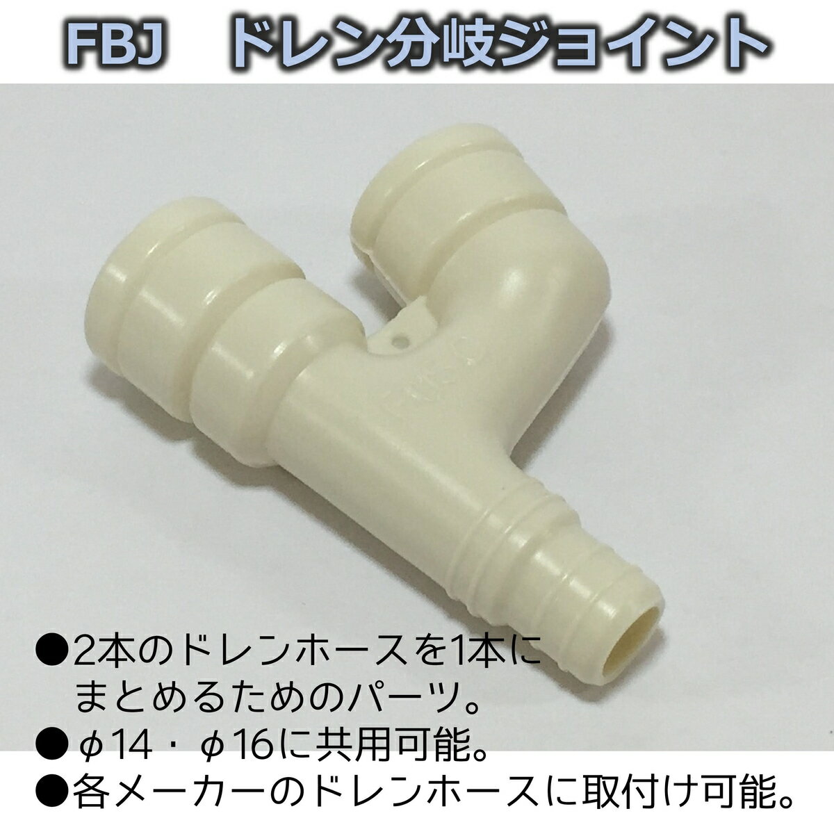 ドレン分岐ジョイント FBJ 10個 フソー化成 エアコン配管 ドレンホース用 Φ14 Φ16