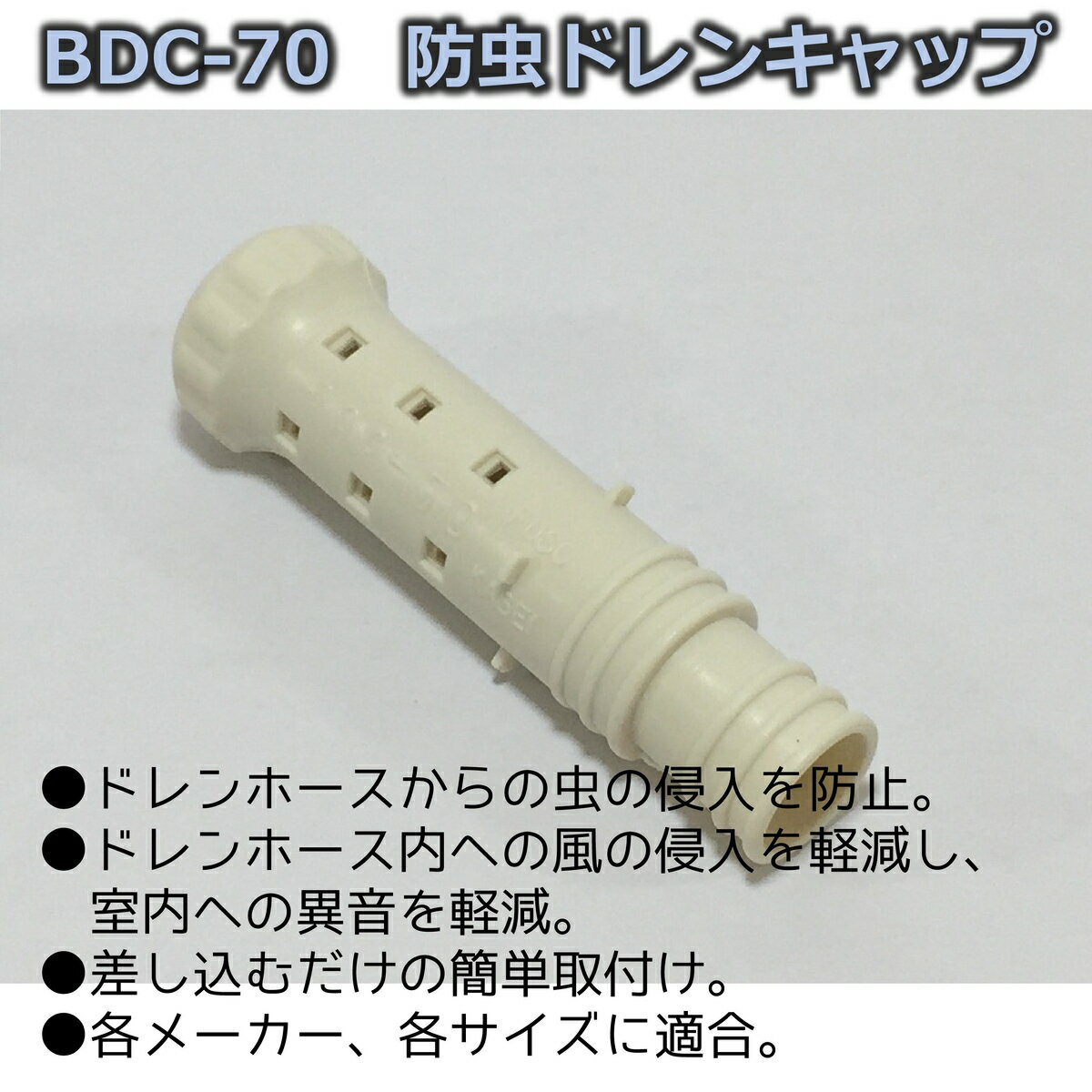 防虫ドレンキャップ BDC-70 10個 フソー化成 エアコン配管 ドレンホース用 Φ14 Φ16