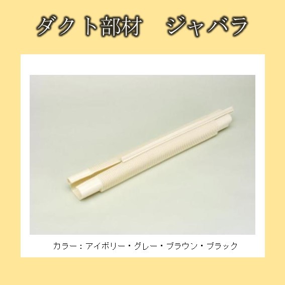 ダクト部材 万能ジャバラ ECO-65用 L=500 ECS-500 アイボリー ブラウン 5個入 フソー化成 エアコン配管用 配管化粧カバー