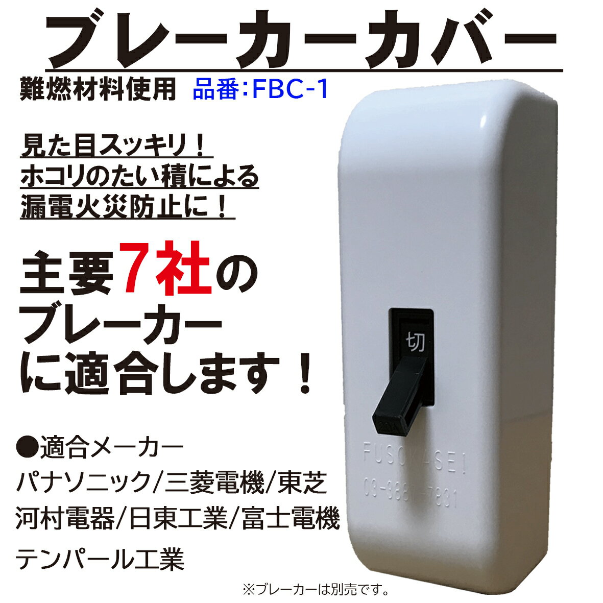 ブレーカーカバー 主要7社対応 パナソニック 東芝 三菱電機 テンパール工業 河村電器 日東工業 富士電機 難燃材料使用