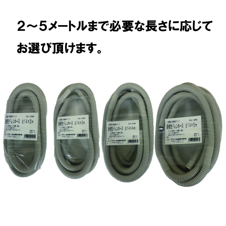 耐候性ドレンホース2～5メートル