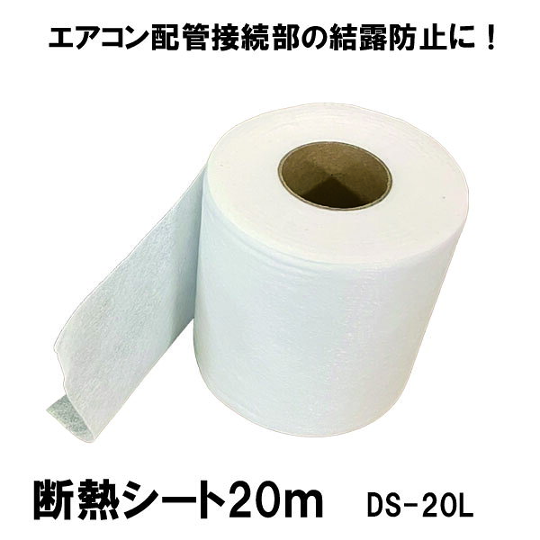 エアコン室内機の補助配管と銅管の接続部の結露防止に効果抜群 ドレンホースの結露防止にも対応 従来の断熱材より薄いので様々な場所で活用できる エアコン関係以外でも幅広い分野でご使用頂けます 狭い所でも楽に作業できる2mの小巻DS-2Lはこちら。