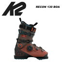 K2 ケーツー スキーブーツ RECON 130 BOA SIZE RANGE: 24.5-30.5 全ての技術を持つ高性能なブーツであることを証明するブーツをお探しですか？ -Recon 130 BOAは、比類なきパワー伝達とレスポンスを求めるシリアスなスキーヤーのための、頑丈でハイパフォーマンスなブーツです。熱成型可能なシェル、MultiFitラスト、そして全く新しいBOAFitシステムは、マイクロアジャスト機能により、より良い包み込みと反応性の高いフィーリングを実現します。 ※ご注意※ ・製造過程で細かいキズがつくことがありますが、不良品には該当いたしません。 ・実店舗と在庫を共有しているため、タイミングによって完売となる場合がございます。 ・モニターの発色によって色が異なって見える場合がございます。