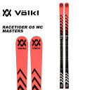 Volkl フォルクル スキー板 板+プレート RACETIGER GS WC MASTERS Lengths (cm): 174-178-183-188 cm 敢えてr≦30mに設計、トップの過度な食い込みを抑え 理想のライン取りを実現するマスターズ用モデル。 今シーズンから全サイズテイラードカーボンチップ採用でUVO3Dなしに。 WC PCプレート付。 ※1：U14 174cm、178cm ※2：U17 183cm、188cm にそれぞれ対応。 ※解放値について※ 当店での解放値設定は「10」までとなっております。予めご了承ください。 ※ご注意※ ・製造過程で細かいキズがつくことがありますが、不良品には該当いたしません。 ・実店舗と在庫を共有しているため、タイミングによって完売となる場合がございます。 ・モニターの発色によって色が異なって見える場合がございます。