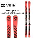 Volkl フォルクル スキー板 ビンディングセット RACETIGER GS ビンディング rMotion3 12 GW black red Lengths (cm): 168-173-178-183 cm 高速の安定感はもちろん、テールのたわみとサイドカットを十分に生かし 多様なスピード領域でロングターン用モデルという範疇におさまりきらない操作性が魅力。 大回り用ということで選択肢から外れてしまうのはいかにも惜しいモデルです。 ※解放値について※ 当店での解放値設定は「10」までとなっております。予めご了承ください。 ※ご注意※ ・製造過程で細かいキズがつくことがありますが、不良品には該当いたしません。 ・実店舗と在庫を共有しているため、タイミングによって完売となる場合がございます。 ・モニターの発色によって色が異なって見える場合がございます。