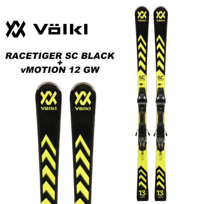 Volkl フォルクル スキー板 ビンディングセット RACETIGER SC BLACK ビンディング vMOTION 12 GW Lengths (cm): 148-153-158-165-172 cm 最先端のテクノロジーを詰め込んだオールラウンドモデルです。 トップコントロール、素早いエッジの切り替え、安定感など あらゆる局面において満足度の高いパフォーマンスをお約束する1台です。 ※解放値について※ 当店での解放値設定は「10」までとなっております。予めご了承ください。 ※ご注意※ ・製造過程で細かいキズがつくことがありますが、不良品には該当いたしません。 ・実店舗と在庫を共有しているため、タイミングによって完売となる場合がございます。 ・モニターの発色によって色が異なって見える場合がございます。