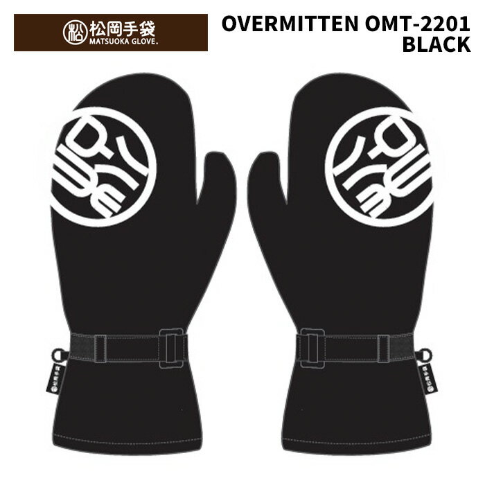 【OMT-2201】松岡手袋 MATSUOKA GLOVE グローブ OVERMITTEN BLACK 24-25 モデル グローブの上に付けるアイテムになります。