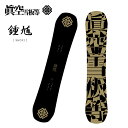 眞空雪板等 マクウセッパントウ スノーボード 板 鍾軌 SHOKI 24-25 モデル