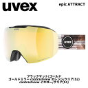 UVEX ウベックス ゴーグル epic ATTRACT ブラックマット/ゴールド ゴールドミラー オレンジ/クリア(S2) 24-25モデル【返品交換不可商品】(4)