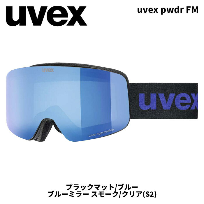 uvex pwdr FM カラー：ブラックマット/ブルー レンズ：ブルーミラー.スモーク/クリア(S2) フルミラーコーティングのジュニアゴーグルです。広い視界を確保し眼鏡にも対応します。シリコンストラップによりヘルメットにもしっかりと対応します。大人のようにパウダーに挑戦したり、ゲレンデを切り開いていく子供たちのためのゴーグルです。 【Specials】 UVA UVB UVC protection up to 400nm uvex supravision&reg;テクノロジー ダブルレンズ シリコンラバーストラップ 眼鏡使用可能 ※ご注意※ ・製造過程で細かいキズがつくことがあります。ご了承ください。 ・実店舗と在庫を共有しているため、タイミングによって完売となる場合がございます。 ・モニターの発色によって色が異なって見える場合がございます。 【返品交換不可商品】