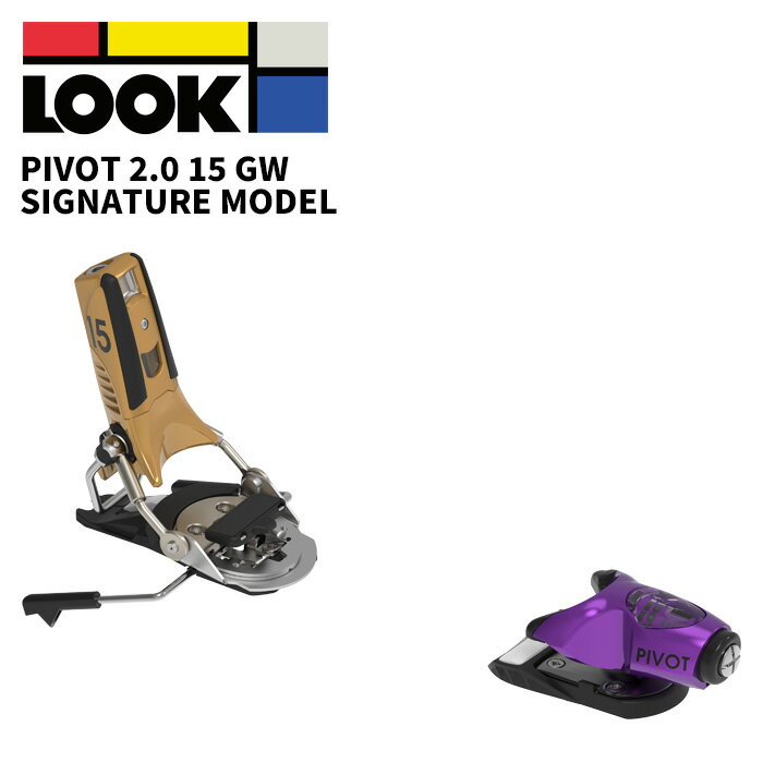 LOOK ルック スキー ビンディング PIVOT 2.0 15 GW PURPLE GOLD（解放値 6.0-15.0） SIGNATURE MODEL 26-27モデル