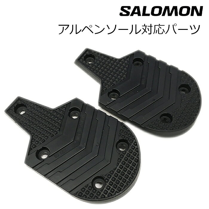 SALOMON サロモン アルペンソールパーツ（かかと側） L40788500/L40788501 ISO5355対応 サロモン純正パーツ