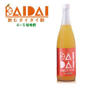 【送料込】DAIDAI 飲むダイダイ酢 720ml×1　※沖縄、一部離島は別途送料550円