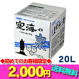 【初回お試し価格】天然還元水　空海の泉　20Lタンク※沖縄、一部離島は別途送料540円