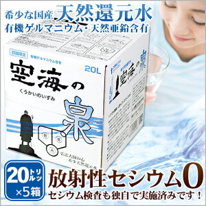 【送料無料】希少天然還元水　空海の泉　20リットル×5箱※沖縄、一部離島は1箱につき別途送料550円