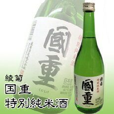 【送料込】香川・讃岐の地酒 綾菊 国重【特別純米酒】720ml【RCP】