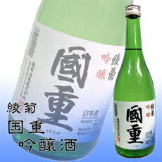 【送料込】香川・讃岐の地酒 綾菊 国重【吟醸酒】720ml 【RCP】【05P05Nov16】