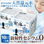 【送料無料】希少天然還元水　空海の泉10リットル×2箱　※※沖縄、一部離島は1箱につき別途送料550円【RCP】【05P05Nov16】