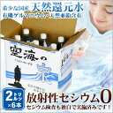 【送料無料】希少天然還元水 空海の泉 2リットル×6本 ※沖縄、一部離島は別途送料540円
