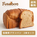 【送料無料】フスボン低糖質食パン・10枚入×2本セット 糖質2.3g/枚 | ふすまパン 低糖質パン 低糖質 糖質制限 ロカボ 糖質オフ 大豆パン 無添加 有機ふすま使用 高タンパク 食品 手作り ケトジェニックダイエット 天然甘味料のみ使用 食パン 大豆粉 ダイエット 置き換え