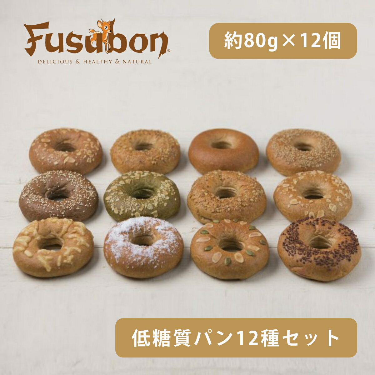 【送料無料・ギフト箱・リボン込】ベーグル型パン12種セット | ふすまパン 低糖質パン 低糖質 パン 糖質制限 ロカボ 糖質オフ フスボン 大豆パン ベーグル 無添加 有機ふすま使用 高タンパク 食品 手作り ケトジェニックダイエット ブランパン 大豆粉 ダイエット 置き換え