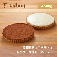 フスボン・低糖質タルト2種セット | 低糖質 チーズケーキ お菓子 スイーツ チョコレートタルト 低糖質おやつ 糖質制限 レアチーズタルト ロカボ 糖質オフ 無添加 高タンパク 食品 手作り ケトジェニックダイエット ギフト 高級 冷凍