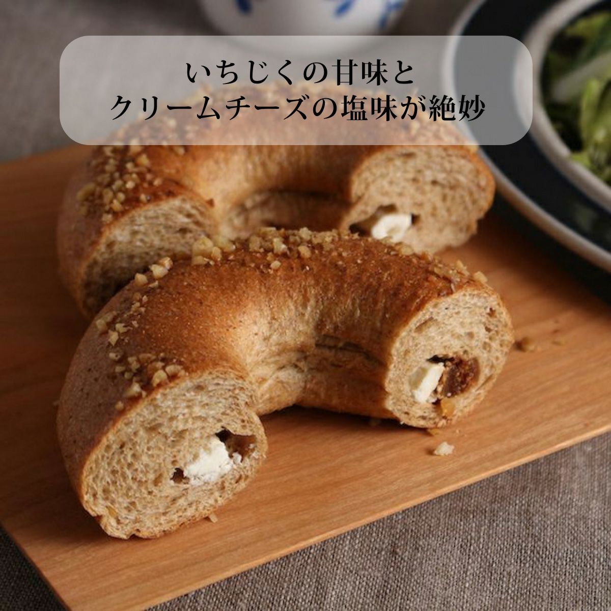 いちじくクリームチーズwithくるみ 糖質12.2g | ふすまパン 低糖質パン 低糖質 パン 糖質制限 ロカボ 糖質オフ フスボン 大豆パン ベーグル 無添加 有機ふすま使用 高タンパク 食品 手作り ケトジェニックダイエット 天然甘味料のみ使用 ブランパン 大豆粉 ギフト ダイエット