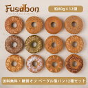 【送料無料】ベーグル型パン12種セット //糖質オフ 糖質オフパン ふすま ふすまパン 低糖質 低糖質パン 冷凍パン 糖質制限 ロカボ フスボン 大豆パン ベーグル 無添加 高タンパク 手作り ケトジェニックダイエット 天然甘味料 ブランパン 大豆粉 ダイエット 糖尿病 血糖値