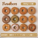 【送料無料】ベーグル型パン12種セ