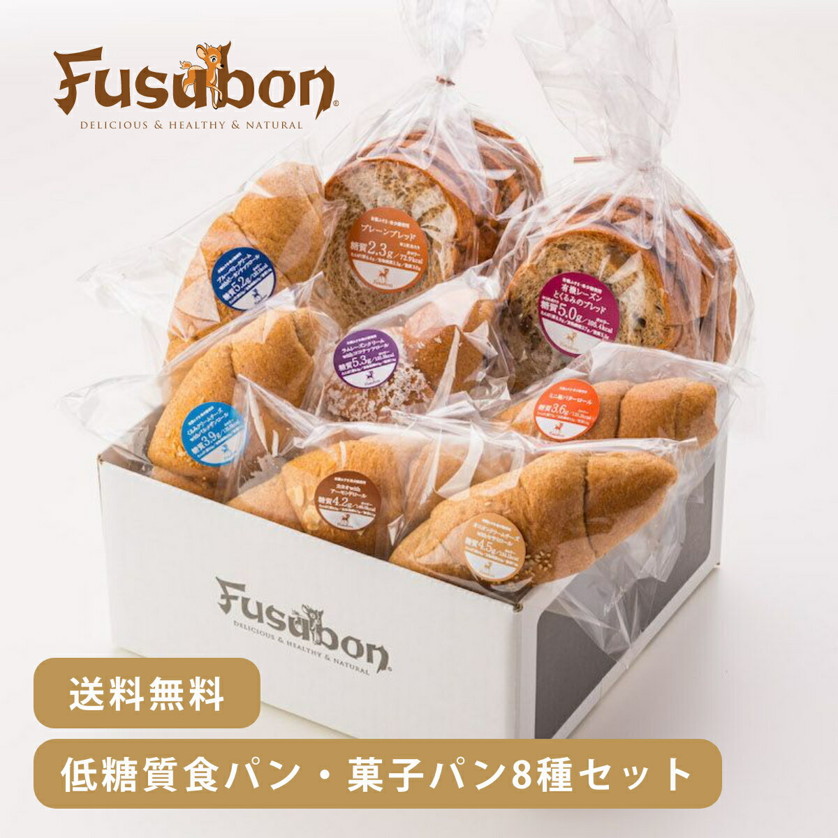 【送料無料】フスボン低糖質パン8