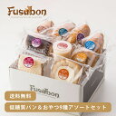 【送料無料】 フスボン 低糖質パンとおやつ9種アソートセット | 低糖質パン ふすまパン 糖質制限 ロカボ 糖質オフ ケーキ 大豆パン お菓子 スイーツ 低糖質...