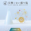 盛り塩 セット1年間 交換不要 円錐 水晶 盛り塩 1個 オシャレ八角形 皿 1枚 風水 玄関 トイレ 浴室 浄化 塩 ヒーリング オシャレ フラワーオブライフ...