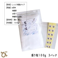 【簡易ラッピング箱なし】開運盛り塩1パック100g化粧箱お清め粗塩盛り塩用清め塩粗塩お清め地鎮祭お祀り盛塩チャック付き開運アイテム販売風水グッズ縁起物幸運グッズ