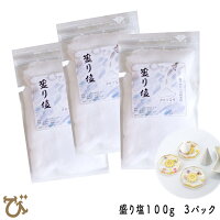 【簡易ラッピング箱なし】開運盛り塩1パック100g化粧箱お清め粗塩盛り塩用清め塩粗塩お清め地鎮祭お祀り盛塩チャック付き開運アイテム販売風水グッズ縁起物幸運グッズ