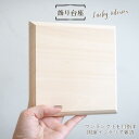 飾り台 台座 木 15cm 木製品 ディスプレイ ステージ 和雑貨 \ 風水 オルゴナイト 用/ お雛様 お正月 干支 和の飾りに ミニチュア小物 ギフト プレ...