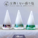 潜在能力を引き出す 天然石 3個 盛り塩 セット 皿なし フローライト アマゾナイト アベンチュリン【 H6.5cm-size 】 1年間 交換不要 厄除け プ...