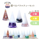 選べる 盛り塩 セット 交換不要 引っ越し祝い 円錐6.5cm アメジスト ローズクオーツ ガーネット ペリドット アクアマリン ラピスラズリ 風水 玄関 水晶...