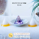 1年間交換不要 盛り塩 セット 円 ゴールド 2個 オルゴナイト 1個 八角皿 1枚 / 引越し 新生活 厄年 / 風水 玄関 トイレ 浴室 浄化 水晶ポイント...