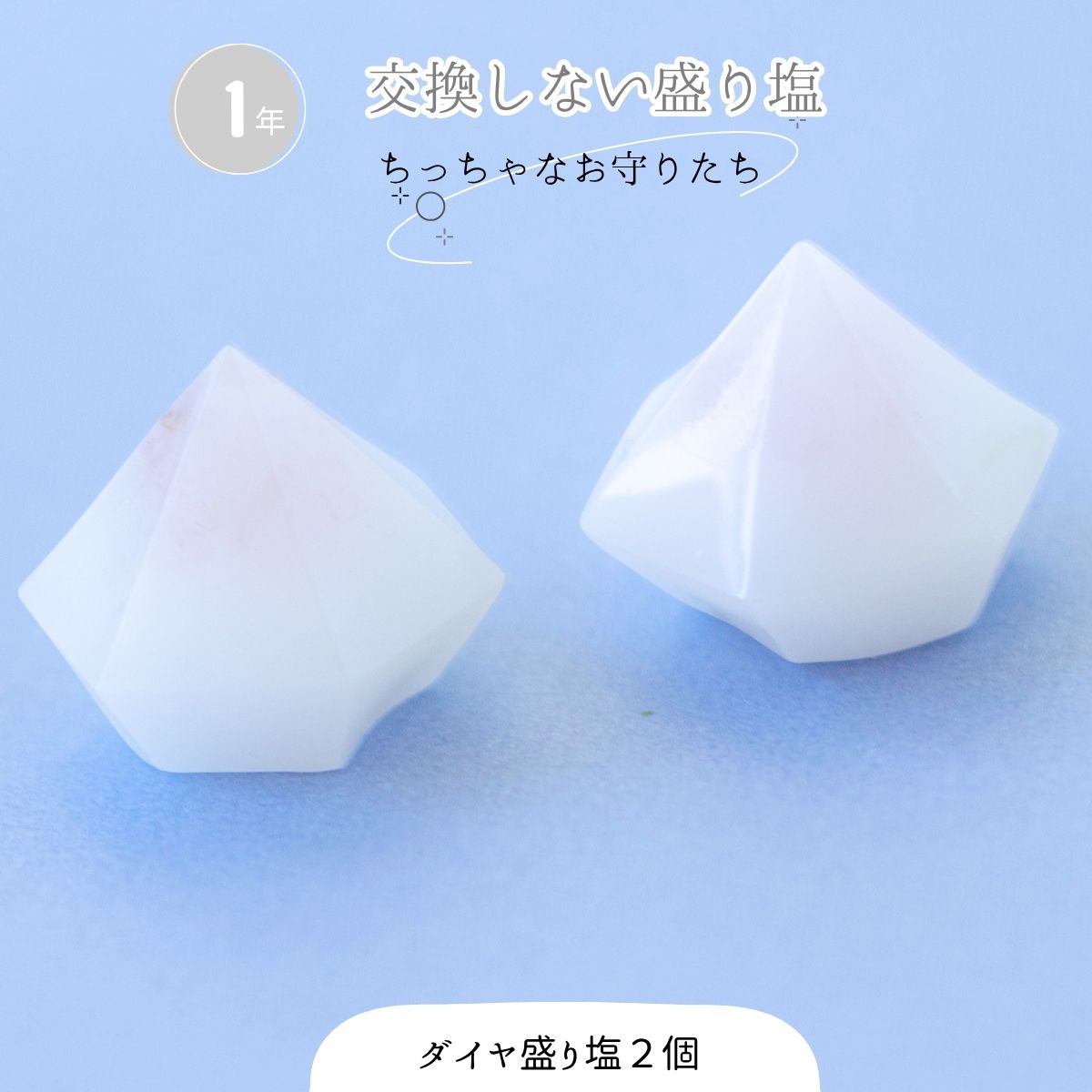 ＼ 送料無料 ／ 盛り塩 1年間 交換不要 ダイアモンド型 【シンプル 白 】 2個 セット ローズクオーツ 風水 玄関 トイレ 浴室 浄化 水晶 塩 ヒーリング オシャレ 開運アイテム 天然石 パワーストーン インテリア 風水グッズ 縁起物 幸運 グッズのサムネイル